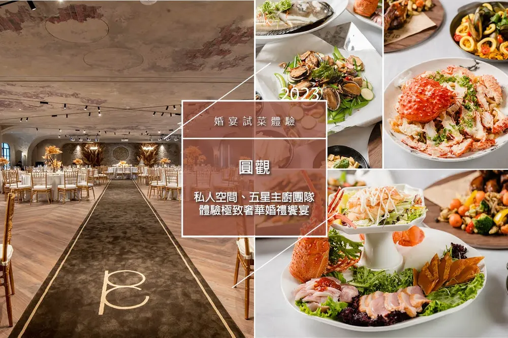 已關|台中婚宴試菜 ,圓觀 Palazzo Colonna:私人美術館級空間、五星飯店主廚團隊,體驗極致奢華尊寵的婚禮饗宴