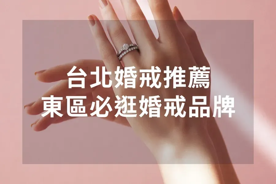 台北婚戒推薦 - 專訪東區5大婚戒品牌,陪妳挑選優質美鑽