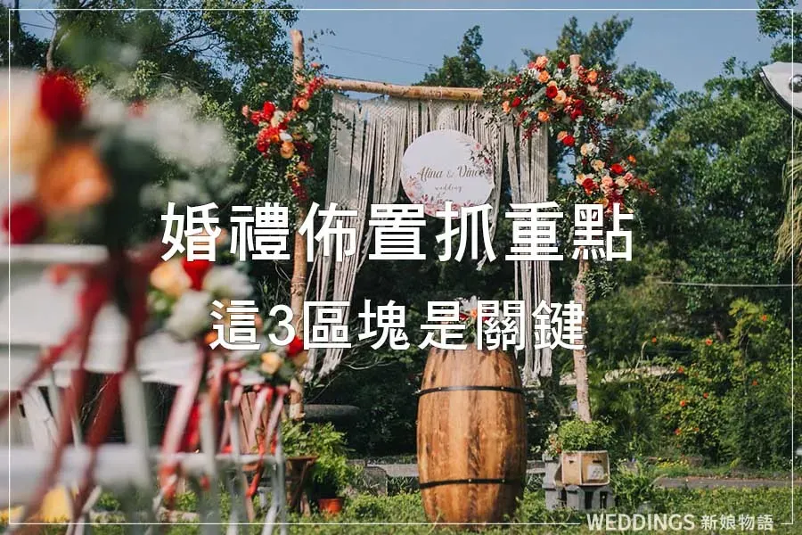 婚禮佈置不必大費周章！鎖定這3個小區塊，輕鬆打造主題場地風格