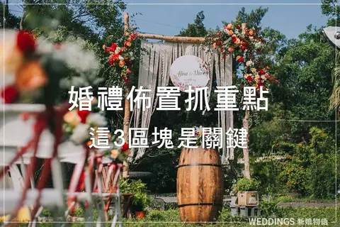 婚禮佈置不必大費周章！鎖定這3個小區塊，輕鬆打造主題場地風格