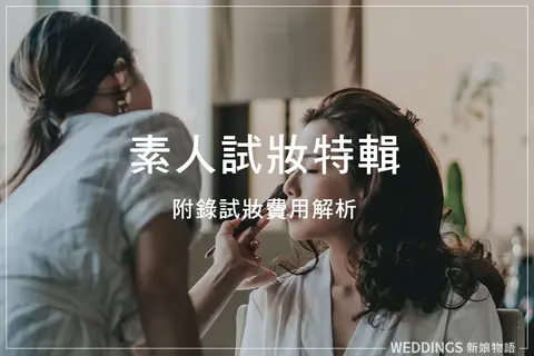 找新秘必讀－線上試妝實測，妝前妝後差異超驚人！