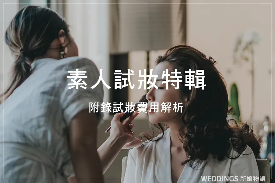 找新秘必讀－線上試妝實測，妝前妝後差異超驚人！