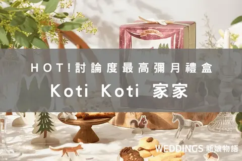 熱門話題！人氣彌月禮盒解析包裝、內容、價格、試吃規則與保存方式－可愛童趣的療癒餅乾罐：Koti Koti 家家