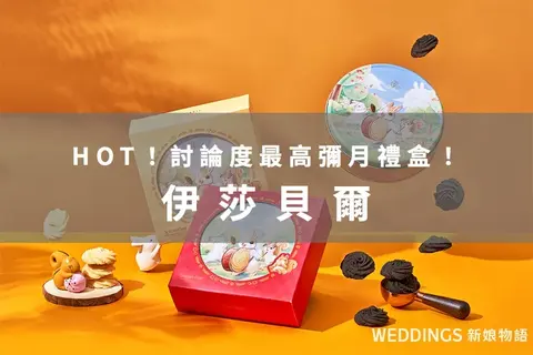 熱門話題！人氣彌月禮盒解析包裝、內容、價格、試吃規則與保存方式－與時俱進的經典法式點心：伊莎貝爾