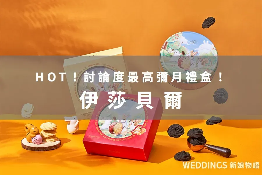 熱門話題！人氣彌月禮盒解析包裝、內容、價格、試吃規則與保存方式－與時俱進的經典法式點心：伊莎貝爾
